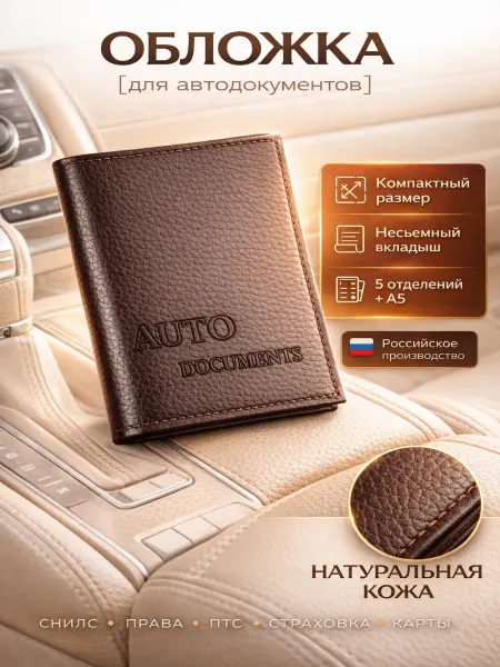 О Кожа Обложка для автодокументов. Чехол на паспорт. Документница