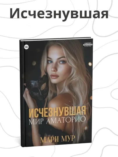 Мари Мур, Мир Аматорио. Исчезнувшая
