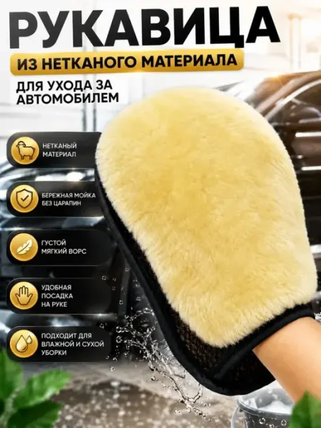 ДА85 Варежка для мойки автомобиля из искусственной овчины