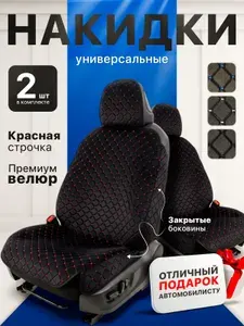 Накидки на передние сиденья автомобиля универсальные велюр