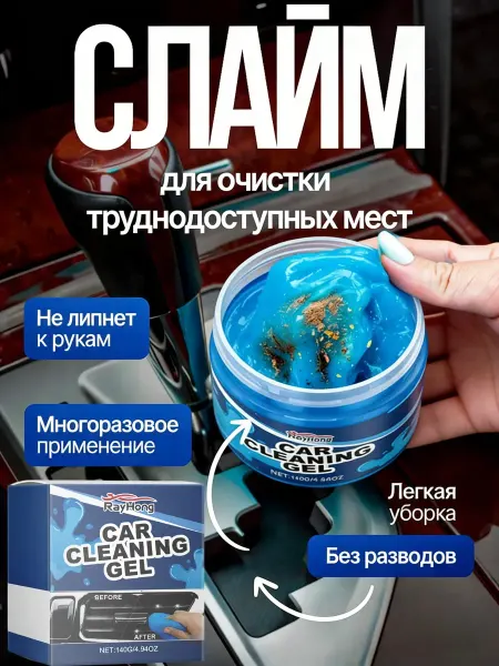 Очищающий гель для салона автомобиля
