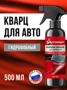 Кварцевое гидрофобное покрытие для кузова автомобиля HF