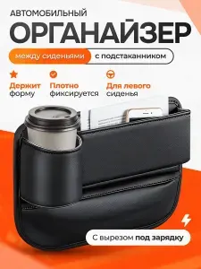 Органайзер между сиденьями автомобиля