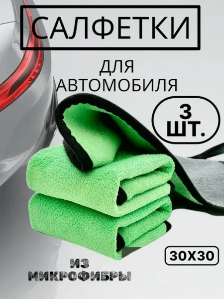 Салфетка из микрофибры для сушки автомобиля