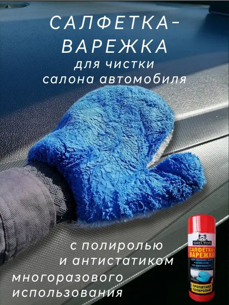 Салфетка-варежка полироль для чистки салона автомобиля
