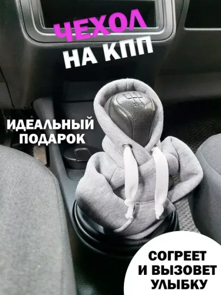 КОМБО Чехол для КПП худи, толстовки для АКПП МКПП