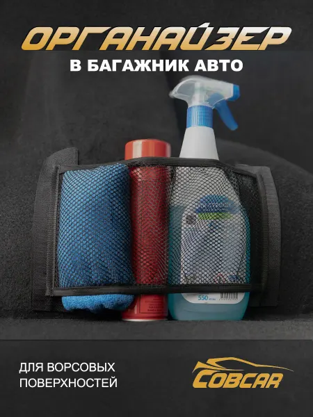 СовCar Органайзер карман сетка в багажник на липучке