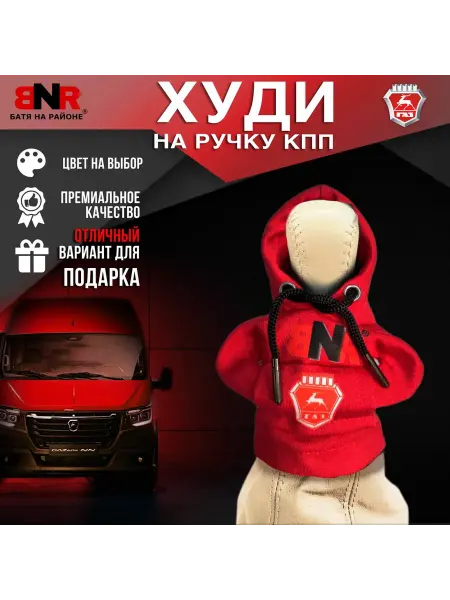 Батя на районе Худи чехол на рычаг КПП Синяя ГАЗ толстовка