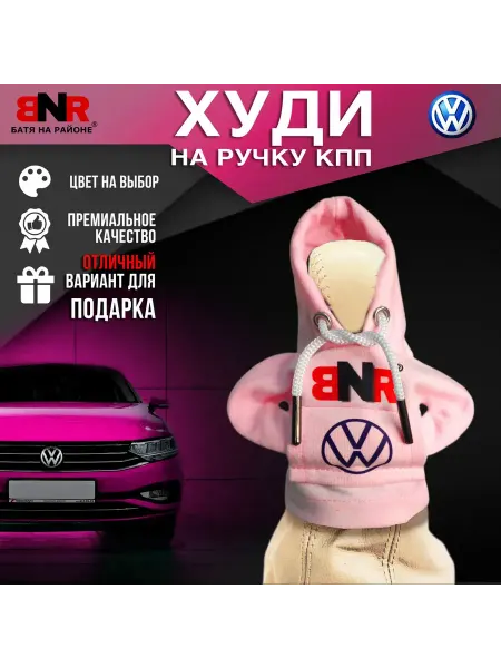 Батя на районе Худи чехол на рычаг КПП Розовая Фольксваген толстовка