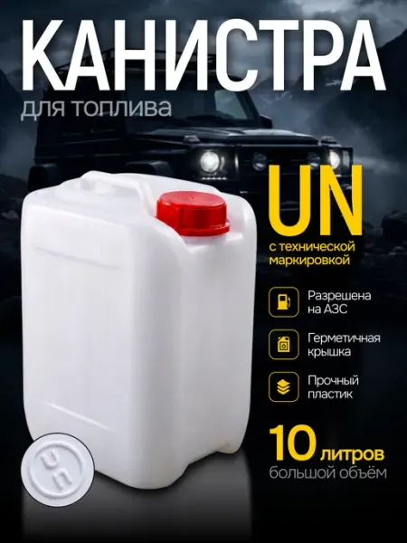 Канистра пластиковая для топлива бензина дизеля