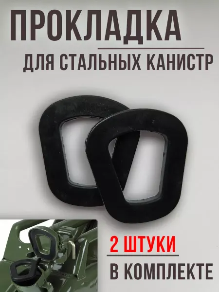 Прокладка металлической канистры, бензомаслостойкая 2 штуки