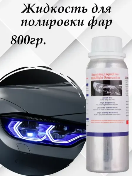 Бесконтактная полировка Жидкость для химической полировки фар 150гр