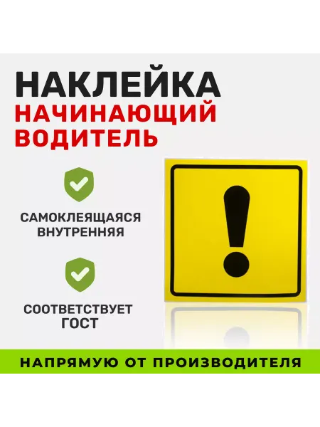 Знак "Начинающий водитель" ГОСТ, внутренний, самоклеящийся