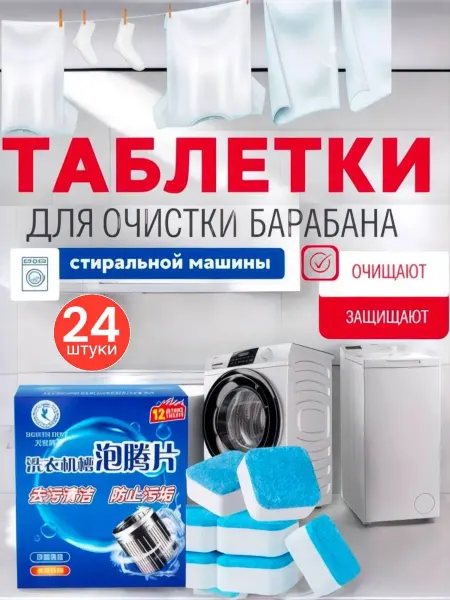 Стиральные порошки Очиститель для стиральных машин в таблетках
