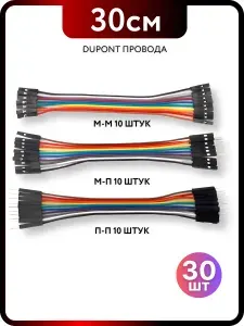 Провода-перемычки DuPont для радиоконструктора 30см набор 3х10штук для Arduino, Raspberry Pi, STM32, NodeMCU