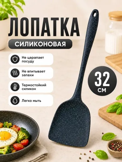 Кулинарная силиконовая лопатка 30 см и 32 см для кухни и выпечки