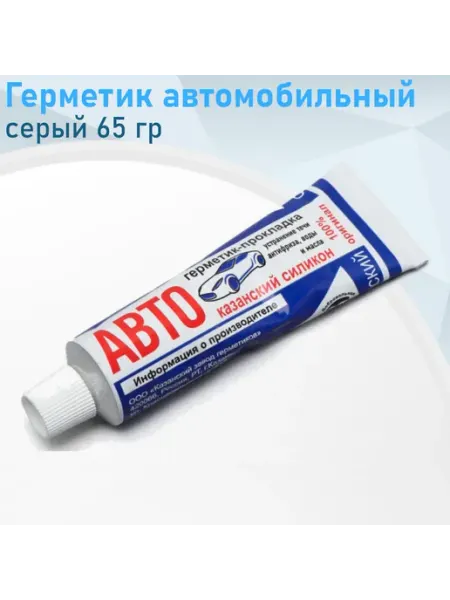 Казань Герметик автомобильный серый 65 гр