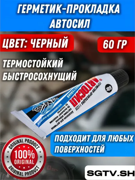 Герметик прокладка Автосил черный 60 гр