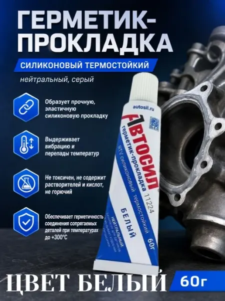 Герметик автомобильный белый