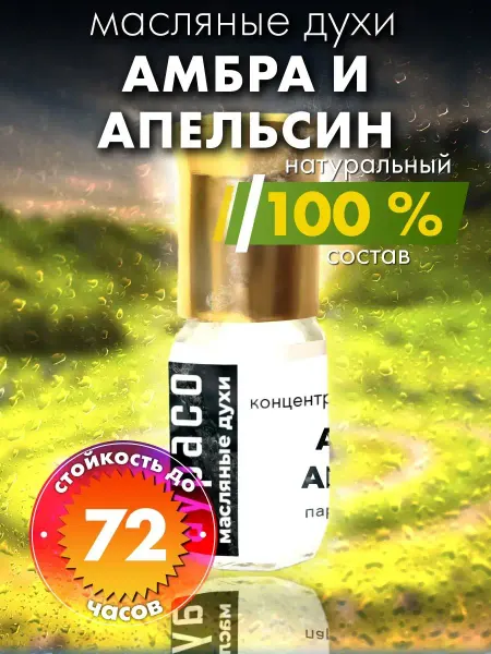 Аурасо Амбра и апельсин - масляные духи
