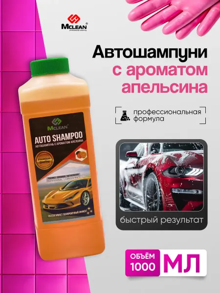 Автошампунь 1000 мл с ароматом апельсина