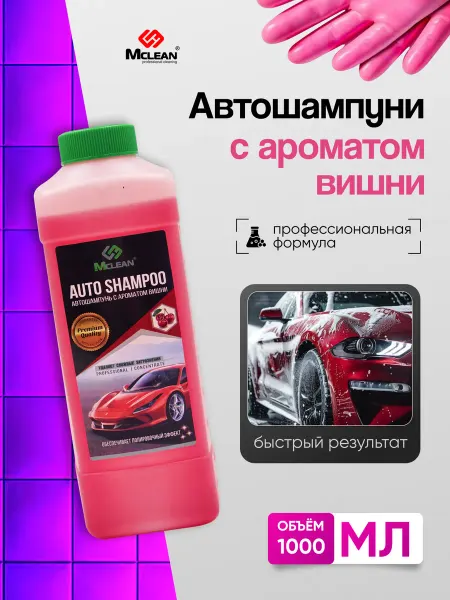 Автошампунь 1000 мл с ароматом вишни