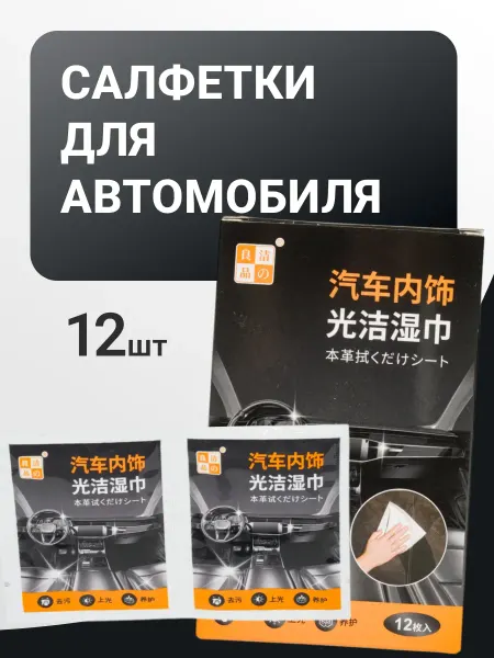 Автомобильные салфетки 12 штук
