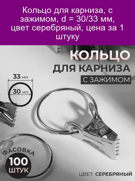 Кольцо для карниза с зажимом 30 33 мм серебро