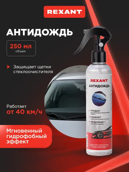 REXANT Антидождь для автомобиля, 250 мл