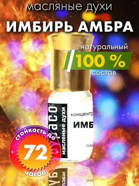 Аурасо Имбирь амбра - масляные духи