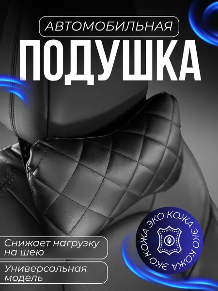 Подушка для машины