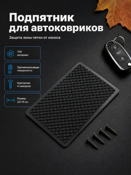 Подпятник для автоковриков