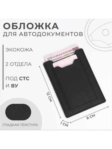Обложка для автодокументов, цвет чёрный