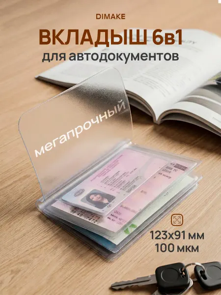 DIMAKE Вкладыш для автодокументов