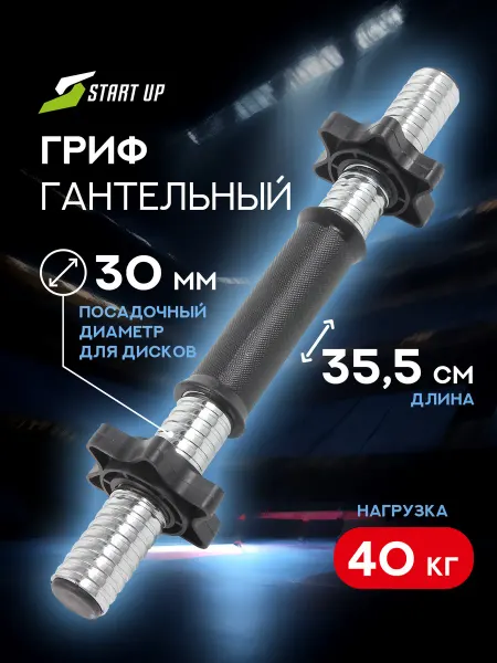 Start Up Гриф для гантели 30 мм 35.5 см