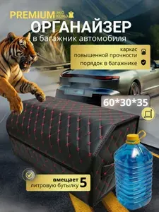 Органайзер в багажник автомобиля 60 см. большой, 60*30*35 см., сумка органайзер в машину в багажник, рисунок фигурный ромб черный/ строчка красная.