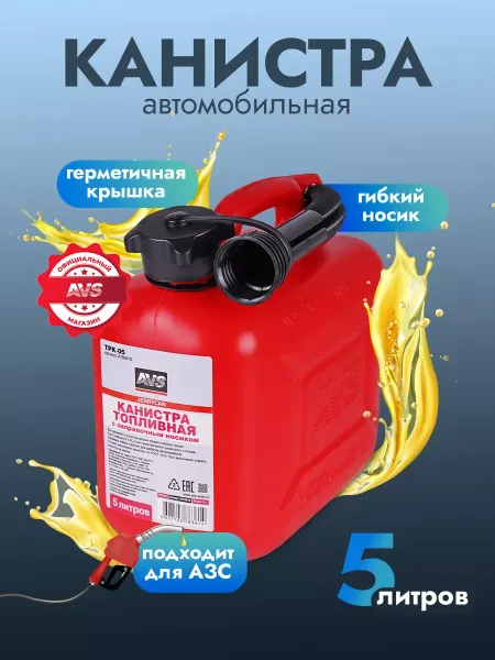 Канистра для бензина 5л пластик
