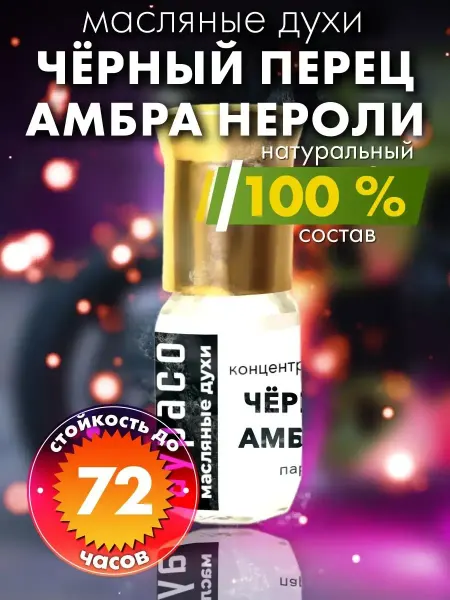 Аурасо Чёрный перец амбра нероли - духи