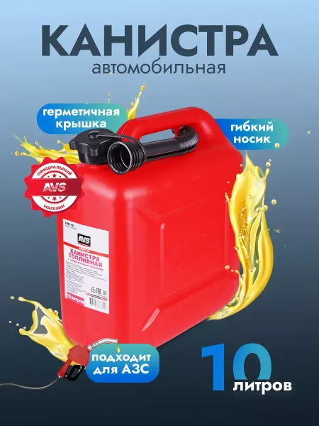 Канистра для бензина 10л пластик