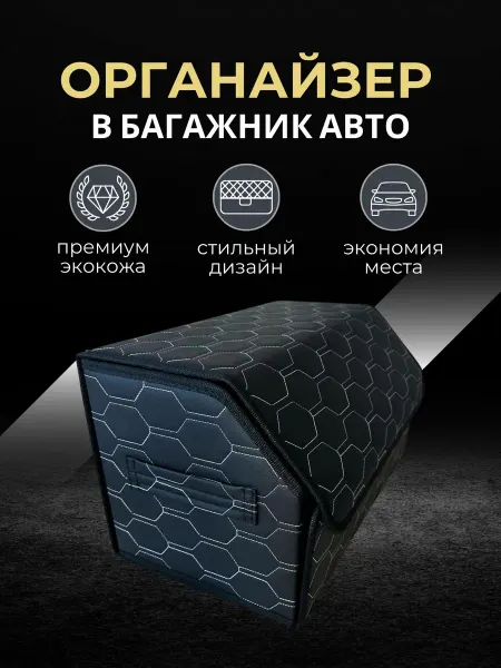 Органайзер в багажник