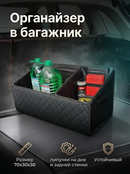 FORCARS Органайзер в багажник