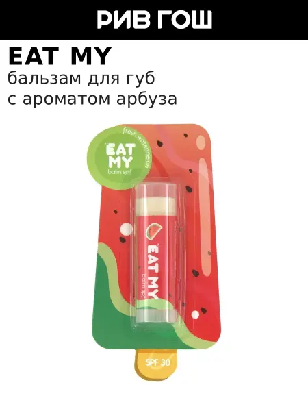 Eat My Бальзам для губ c SPF 30 артикул 361077 5 г