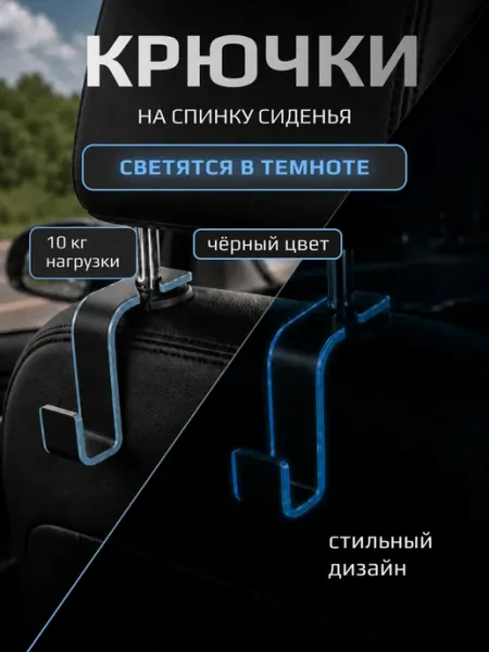 Крючок для сумок в автомобиль 2 шт