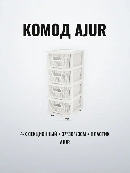 Комод пластик 4-х секционный 37 х 30 х 73 см с корзинами на