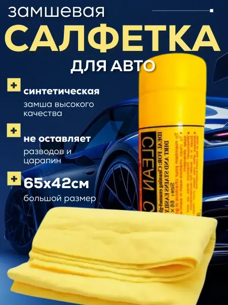 Салфетка для авто
