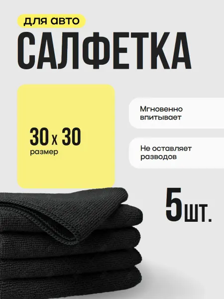 Салфетка из микрофибры 5 штук для авто