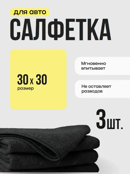 Салфетка из микрофибры 3 штуки для авто