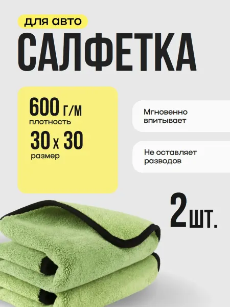 Салфетка из микрофибры для авто 2 штуки