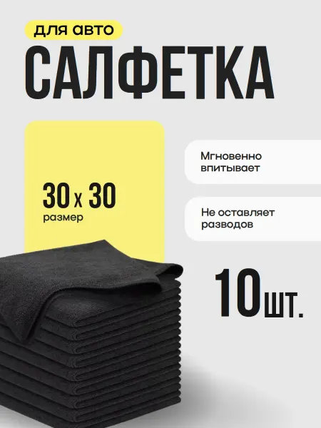 Салфетка из микрофибры 10 штук для авто