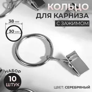 Кольцо для карниза с зажимом, 30,38 мм, серебро